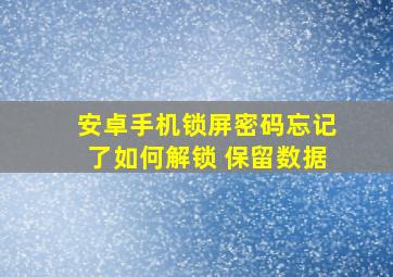 安卓手机锁屏密码忘记了如何解锁 保留数据